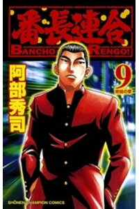 楽天kobo電子書籍ストア 番長連合 9 阿部秀司 楽天kobo電子書籍ストア 番長連合 9 阿部秀司